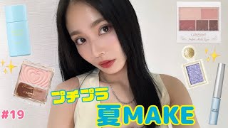 【激盛れ】プチプラコスメで夏MAKE💄✨ [upl. by Frick312]