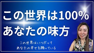 【願望実現】この世界はいつだってあなたの幸せを願ってる [upl. by Omer]