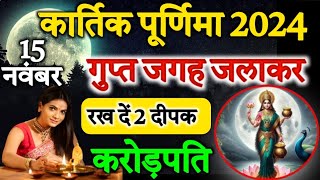 15 नवंबर 2024 कार्तिक पूर्णिमा के दिन चुपचाप गुप्त जगह जलाकर रख दें दीपक बन जाओगे करोड़पतिपूर्णिमा [upl. by Loleta]