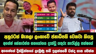 පවුලේ අයවත් චන්දේ දීලා නෑ අශේන්ට ලැබුණු තනි ඉලක්කමේ චන්ද ගාන මෙන්න  Parliamentary Election  2024 [upl. by Read]