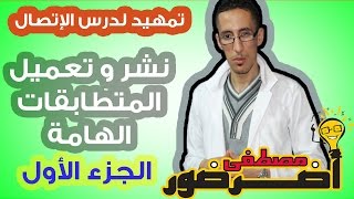 تمهيد لدرس الإتصال 1  شرح طريقة نشر المتطابقات الهامة من أي درجة ج1 [upl. by Uchish379]