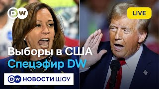 Победа Трампа мнение Фукуямы Хрущевой Лагодинского Баунова Специальный выпуск DW Новости Шоу [upl. by Nybor320]