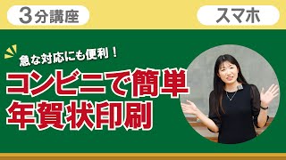 3分講座「コンビニで簡単年賀状印刷」リーガルサローラ Regal Salaula 大阪スマホ教室 [upl. by Betti178]