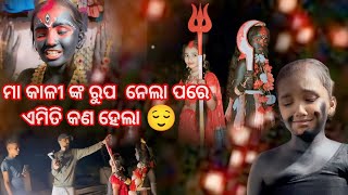 ମା କାଳୀ ଙ୍କ ରୁପ ନେଲା ପରେଏମିତି କଣ ହେଲାଶୁଭ ଦିପାବଳୀ ଉପଲକ୍ଷେ  Bidyarani sudhirbadagadaganjamtoka [upl. by Sido]