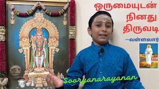 ஒருமையுடன் நினது திருமலரடிorumaiyuDan ninadu tirumalaraDiVallalarSooryanarayanan [upl. by Dranrev713]