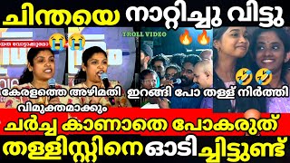 troll malayalam chintha jerome vs arun public debate troll  trollmalayalam [upl. by Eerehs]