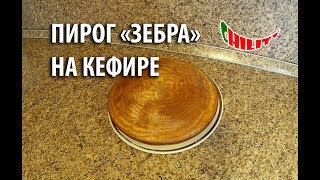 Пирог Зебра на кефире [upl. by Eecart]