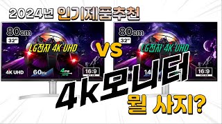 4k모니터 Top10 가격 평점 후기 놓치지 마세요 [upl. by Akiemat]