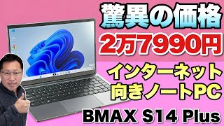 【価格破壊】円安はどこにいった？ という価格のノートパソコン「BMAX S14 Plus」をレビューします。インターネットの利用にはおすすめです [upl. by Eelydnarb741]