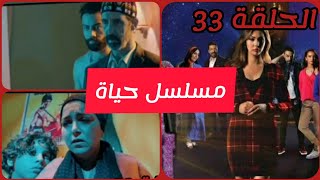 مسلسل حياة الحلقة 33 mosalsal hayat mbc5 hal9a ibtissamtiskat إبتسامتسكت [upl. by Il99]