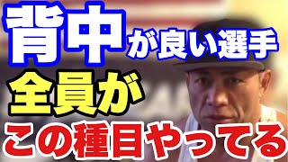 背中が良い選手は絶対この3つの種目をやってる【切り抜き】 [upl. by Nappie]