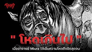 10 ฉากที่โหดเกินไป  Berserk  The Codex [upl. by Eatton]