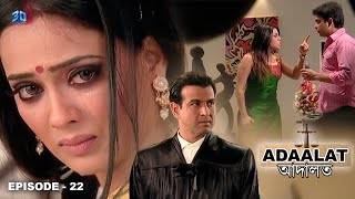 নারী তার সৌন্দর্যের অহংকারে আটকা পড়ে  আদালত Bengali  Adaalat Full Episode  22 [upl. by Erdnaek]