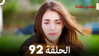 اسطنبول الظالمة الحلقة 92 [upl. by Ericksen]