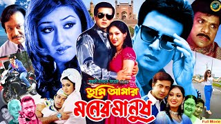 Tumi Amar Moner Manush তুমি আমার মনের মানুষ Bangla Movie  Shakib Khan Apu BiswasMisha Sawdagar [upl. by Arratahs370]