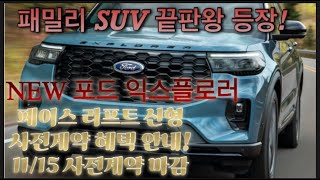 quot완벽한 가성비 패밀리 SUV 끝판왕quot 1115 출시 확정 NEW 포드 익스플로러 페이스리프트 사전계약을 해야만 하는 이유 트림별 컬러 특징 설명 [upl. by Letreece]