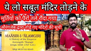 ये लो सबूत मंदिर तोड़ने के मूर्तियों को पैरों तले रौंदा गया  aurangzeb History maasir i alamgiri [upl. by Ainnos]