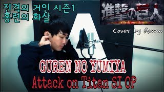 Linked Horizon  紅蓮の弓矢 Attack on Titan 진격의 거인 OP 홍련의 화살COVER by Amon [upl. by Ondrea]