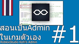 วิธีการเป็นแอดมิน1Kohls AdminsRobloxStudio [upl. by Nuahs]