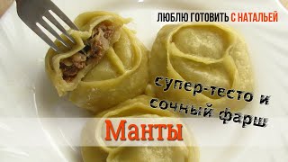 МАНТЫ Идеальное тесто на манты [upl. by Nylteak]