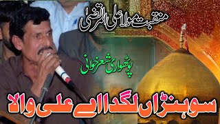 Sora Lagda Ali Wala • Munqabat Mola Ali  Pothwari Sher  Raja Nadeem Jatli [upl. by Ahsikel]