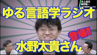 ゆる言語学ラジオ・水野太貴さんにお越しいただきました！【井上逸兵・堀田隆一英語学言語学チャンネル 第120回 】 [upl. by Lanos123]