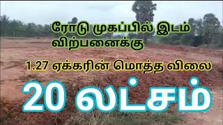 ரோடு முகப்பில் 127 ஏக்கர் விவசாய நிலம் விற்பனைக்கு  Farmland for Sale  GK Housing Properties [upl. by Kano]