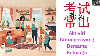 UASA考试常出的国文作文 Aktiviti Gotongroyong Bersama Keluarga [upl. by Mosnar940]