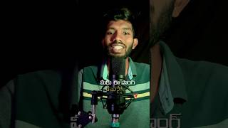 మీకు ఈ సాంగ్ తెలుసా…  Jb’s Voice christianvlogger christianvlogs christainsongs [upl. by Ahsakal]