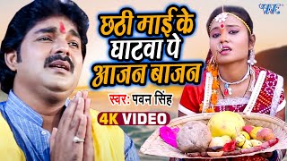 Pawan Singh  छठी माई के घाटवा पे आजन बाजन  Chhathi Mai Ke Mahima Apar  Bhojpuri Chhath Geet 2022 [upl. by Ragan]