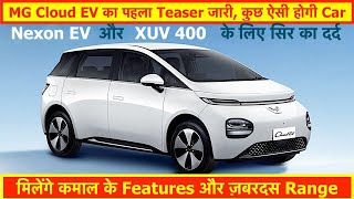 MG Cloud EV का पहला टीज़र हुआ जारी  जानिए इसके Features Battery Pack Range और Price के बारे में [upl. by Dublin]