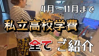 高校無償化って本当？内訳を全部ご紹介！【ズボラ主婦・家計・私立高校】 [upl. by Elsbeth262]