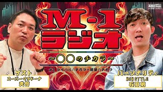 【M1ラジオ】1 王者×Mおじ！ （NONSTYLE・石田明／スーパーマラドーナ・武智） [upl. by Orland404]