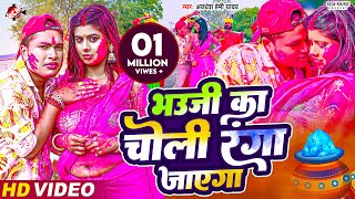 video  भउजी का चोली रंगा जाएगा  Awadhesh Premi Yadav  New Holi Video Song 2024 [upl. by Tibbetts]