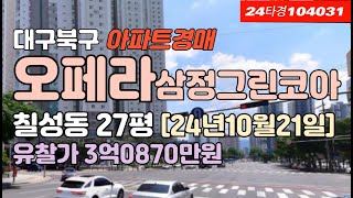 오페라삼정그린코아더베스트경매 급매 시세대구 북구 칠성동2가아파트 대구아파트경매 대구아파트급매 대구칠성동아파트경매 대구칠성동아파트시세 대구북구아파트경매 대구아파트시세 [upl. by Edualcnaej]