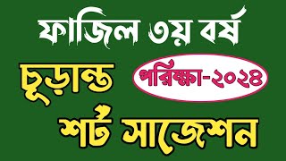 ফাজিল তৃতীয় বর্ষ সাজেশন ২০২৪  Fazil 3rd year suggestion 2024 [upl. by Yrailih449]