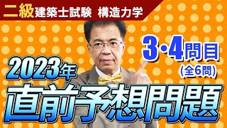 【二級建築士試験】直前予想問題！二級③④「応力度」「ラーメン」 【構造力学】 [upl. by Nnairb]