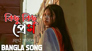 কিছু কিছু প্রেম  Kichu Kichu Prem  Very Sad Song  Emran Hossain  Riaz Uddin  Rjk Music Studio [upl. by Merp]