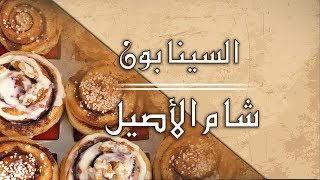 اسهل طريقة لعمل السينامون مع شام الاصيل [upl. by Bili]