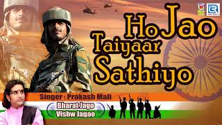 प्रकाश माली हो जाओ तैयार साथियों  Ho Jao Taiyaar Sathiyo  26 January Song 2021  Desh Bhakti Geet [upl. by Ettolrahs]