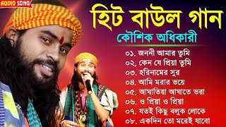 হিটকরা বাউল গান  কৌশিক অধিকারী  Baul Hit Gaan  Bengali Baul Song  Bengali Folk Song nonstop 2023 [upl. by Atnahc]