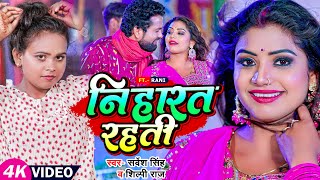 VIDEO  शिल्पी राज Ft Rani  निहारत रहती  Sarvesh Singh Shilpi Raj  Bhojpuri Hit Song [upl. by Alyakem876]