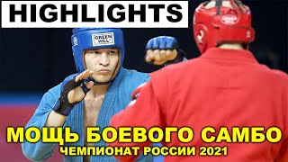 2021 Боевое САМБО HIGHLIGHTS Чемпионат России лучшие моменты combat sambo нокауты [upl. by Acysej]