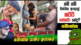 බස් එකේ කටට ගන්නවා නේද  meme 250  Sri Lankan Athal Memes  sinhala meme  sl meme  SADEEYAA MEMES [upl. by Mariel513]