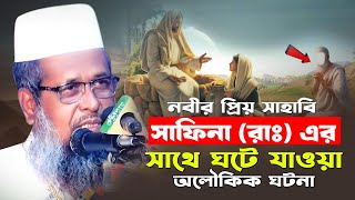 নবীজির প্রিয় সাহাবির ঘটনা। তোফাজ্জল হোসেন ভৈরবী  TofazzalHossain  Bangla Waz [upl. by Saxen]