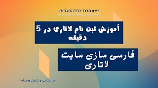 ثبت نام لاتاریدر 5 دقیقهترجمه انلاین سایت لاتاری [upl. by Carl]