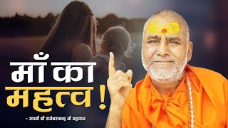 माँ का महत्व  Swami Rajeshwaranand Ji Maharaj  Pravachan [upl. by Alby895]