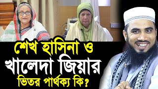 শেখ হাসিনা ও বেগম খালেদা জিয়ার ভিতর পার্থক্য কি যা বললেন গোলাম রব্বানী Golam Rabbani Waz [upl. by Emmuela264]