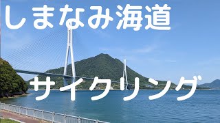 しまなみ海道 サイクリング しまなみは、最高だなあ～。 [upl. by Aneras839]