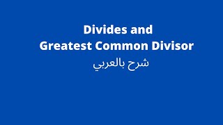 divides and greatest common divisor شرح [upl. by Initsed]